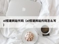 衡东ai搭建网站代码（ai搭建网站代码怎么写）