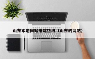 衡东山东本地网站搭建热线（山东的网站）