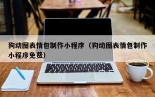 衡东狗动图表情包制作小程序（狗动图表情包制作小程序免费）