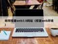 衡东如何搭建web3.0网站（搭建web环境）