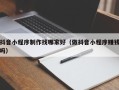 衡东抖音小程序制作找哪家好（做抖音小程序赚钱吗）