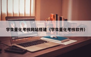衡东学生量化考核网站搭建（学生量化考核软件）