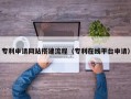 衡东专利申请网站搭建流程（专利在线平台申请）