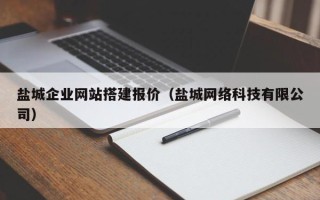 衡东盐城企业网站搭建报价（盐城网络科技有限公司）