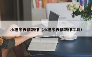 衡东小程序表情制作（小程序表情制作工具）
