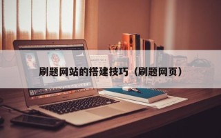 衡东刷题网站的搭建技巧（刷题网页）