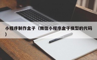 衡东小程序制作盒子（微信小程序盒子模型的代码）