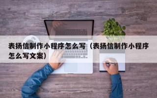 衡东表扬信制作小程序怎么写（表扬信制作小程序怎么写文案）