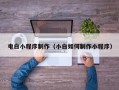 衡东电白小程序制作（小白如何制作小程序）