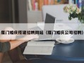 衡东厦门婚庆搭建招聘网站（厦门婚庆公司招聘）