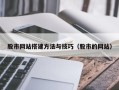 衡东股市网站搭建方法与技巧（股市的网站）
