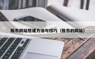 衡东股市网站搭建方法与技巧（股市的网站）