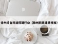 衡东徐州综合网站搭建行业（徐州网站建站模板）