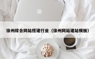 衡东徐州综合网站搭建行业（徐州网站建站模板）