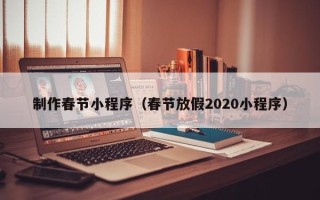 衡东制作春节小程序（春节放假2020小程序）