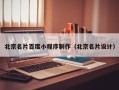 衡东北京名片百度小程序制作（北京名片设计）