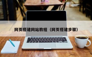 衡东网页搭建网站教程（网页搭建步骤）