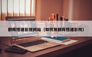 衡东群辉搭建影视网站（如何用群晖搭建影院）