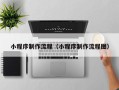 衡东小程序制作流程（小程序制作流程图）